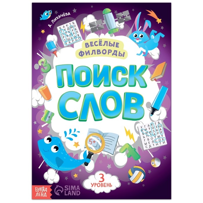 Весёлые филворды «Поиск слов. 3 уровень», 16 стр. Весёлые филворды «Поиск слов. 3 уровень», 16 стр.