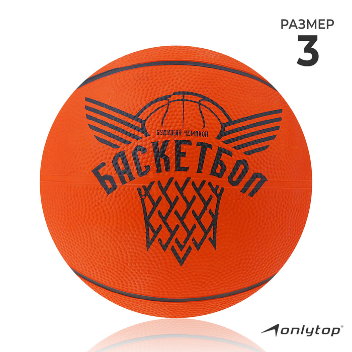 Баскетбольный мяч ONLYTOP «Будущий Чемпион», клееный, р. 3, резина, резиновая камера Баскетбольный мяч ONLYTOP «Будущий Чемпион», клееный, р. 3, резина, резиновая камера