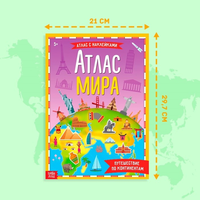 Книга с наклейками «Атлас мира», формат А4, 16 стр. Книга с наклейками «Атлас мира», формат А4, 16 стр.