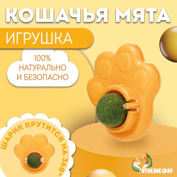 Игрушка для кошек с кошачьей мятой  Игрушка для кошек с кошачьей мятой "Лапа", 8,5 см, желтая
