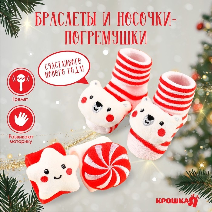 Подарочный набор новогодний: браслетики - погремушки и носочки - погремушки на ножки «Сладости», Крошка Я Подарочный набор новогодний: браслетики - погремушки и носочки - погремушки на ножки «Сладости», Крошка Я