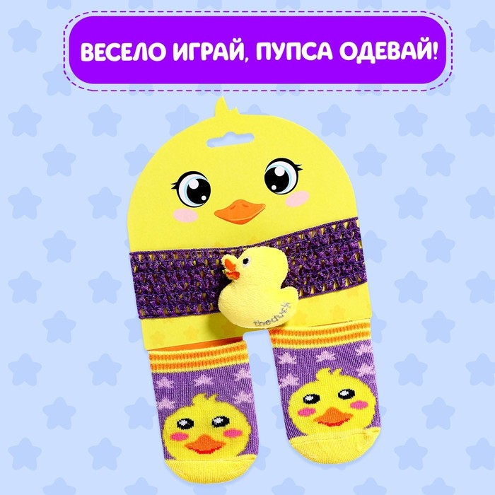 Одежда для пупса «Утёнок», носочки с повязкой Одежда для пупса «Утёнок», носочки с повязкой