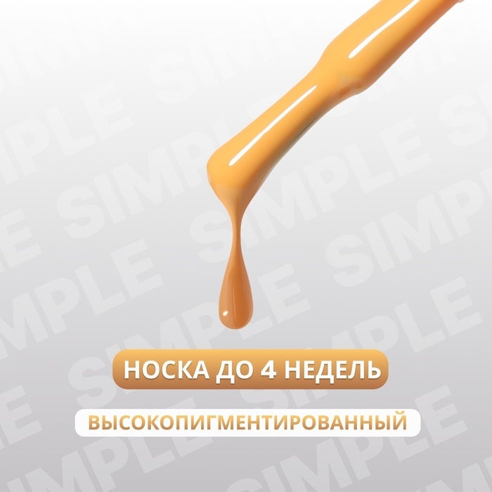 Гель лак для ногтей «SIMPLE», 3-х фазный, 10 мл, LED/UV, цвет (207) Гель лак для ногтей «SIMPLE», 3-х фазный, 10 мл, LED/UV, цвет (207)