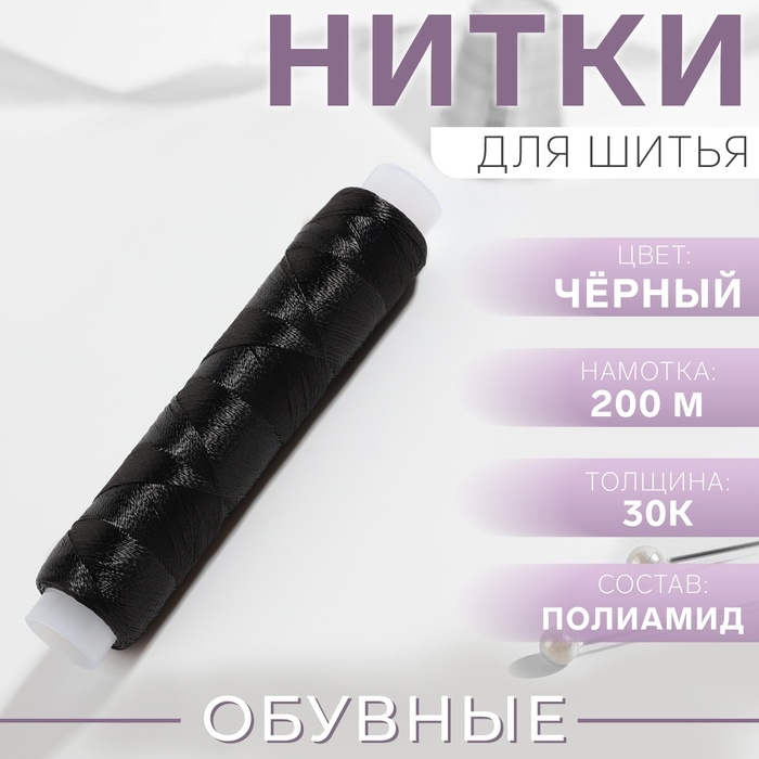 Нитки 30К, 200 м, цвет чёрный №6818, цена за 1 штуку Нитки 30К, 200 м, цвет чёрный №6818, цена за 1 штуку