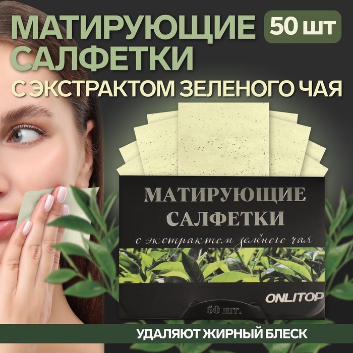 Матирующие салфетки «Natural Extract Premium», 50 шт, с экстрактом зелёного чая Матирующие салфетки «Natural Extract Premium», 50 шт, с экстрактом зелёного чая
