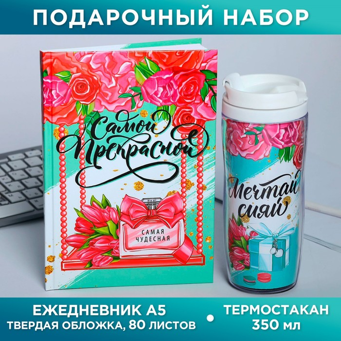 Подарочный набор «Самой прекрасной»: ежедневник и термостакан Подарочный набор «Самой прекрасной»: ежедневник и термостакан