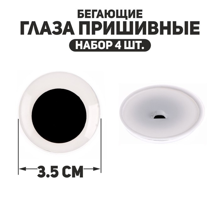 Глаза пришивные &laquo;Бегающие&raquo;, набор 4 шт., размер 1 шт. &mdash; 3,5 см