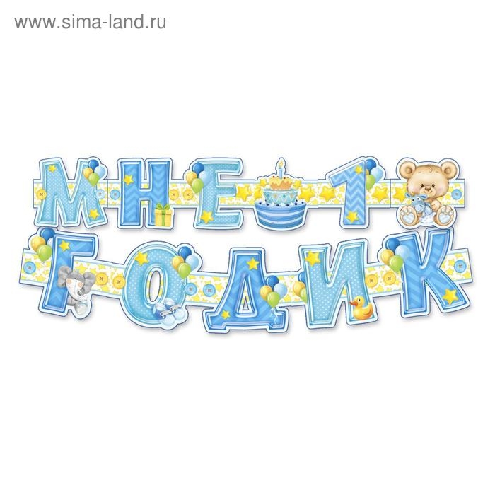 Гирлянда, плакат и сценарий для проведения праздника Гирлянда, плакат и сценарий для проведения праздника "Мне 1 годик", 250 гр/кв.м