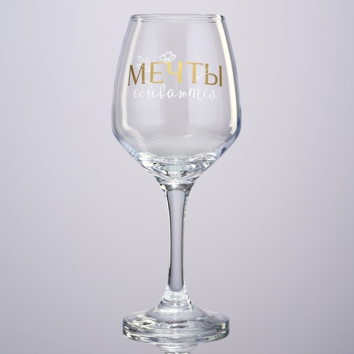 Бокал для вина «Мечты сбываются», 350 мл. Бокал для вина «Мечты сбываются», 350 мл.