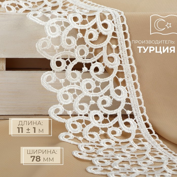 Кружево гипюровое, 78 мм × 11 ± 1 м, цвет айвори Кружево гипюровое, 78 мм × 11 ± 1 м, цвет айвори