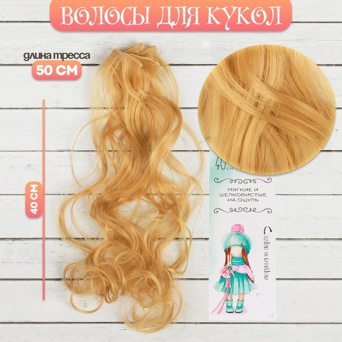 Волосы - тресс для кукол «Кудри» длина волос: 40 см, ширина: 50 см, №15 Волосы - тресс для кукол «Кудри» длина волос: 40 см, ширина: 50 см, №15