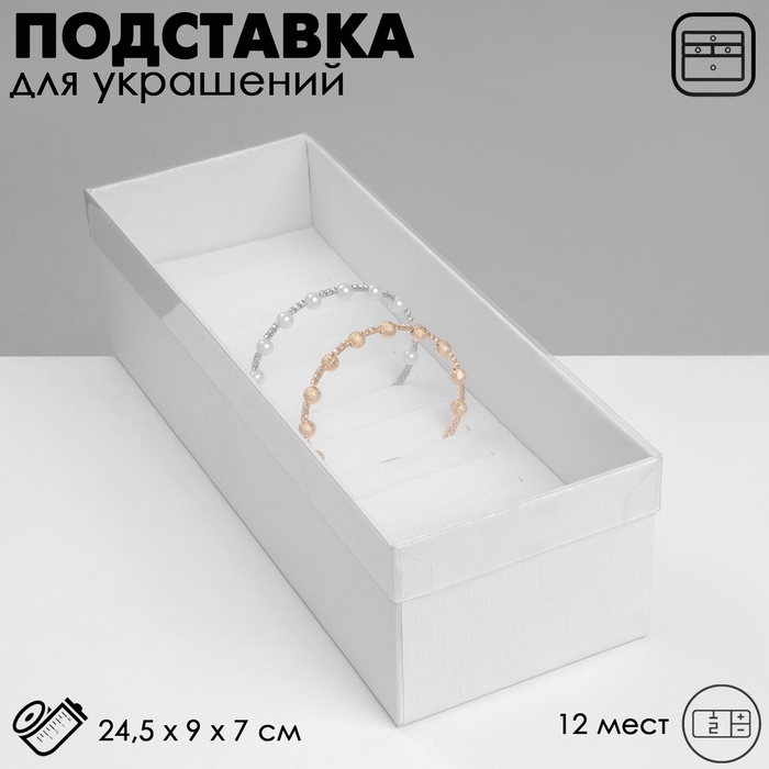Подставка для украшений &laquo;Шкатулка&raquo; 12 мест, 24,5&times;9&times;7 см, цвет белый