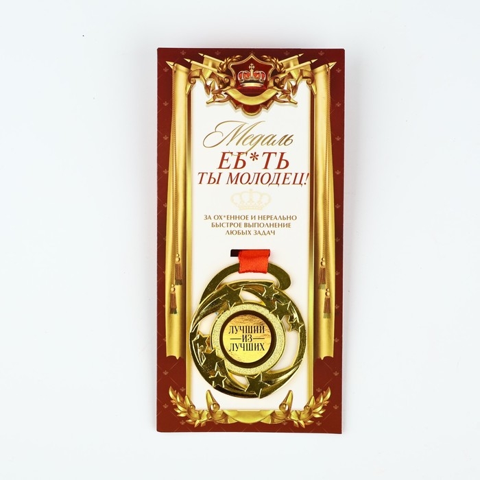 Медаль с приколом &laquo;Е*ать ты молодец&raquo;, d=5 см