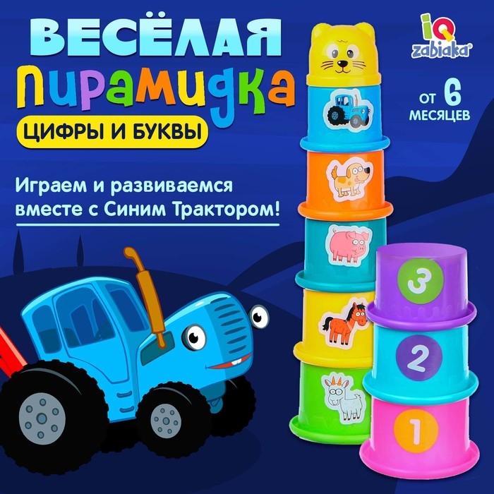 Пирамидка детская «Стаканчики», Синий трактор, 8 предметов, МИКС Пирамидка детская «Стаканчики», Синий трактор, 8 предметов, МИКС