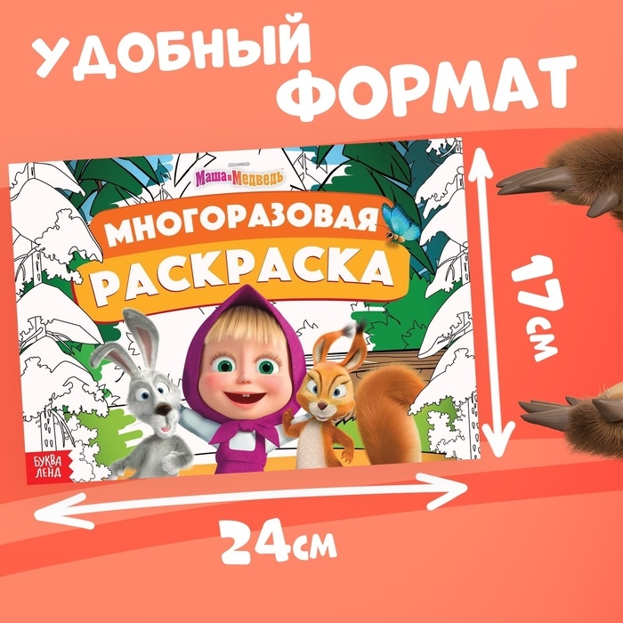 Многоразовая раскраска «Маша и Медведь», 17 × 24 см, 12 стр., с маркерами Многоразовая раскраска «Маша и Медведь», 17 × 24 см, 12 стр., с маркерами