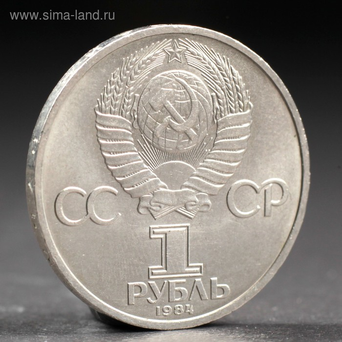 Монета Монета "1 рубль 1984 года Пушкин