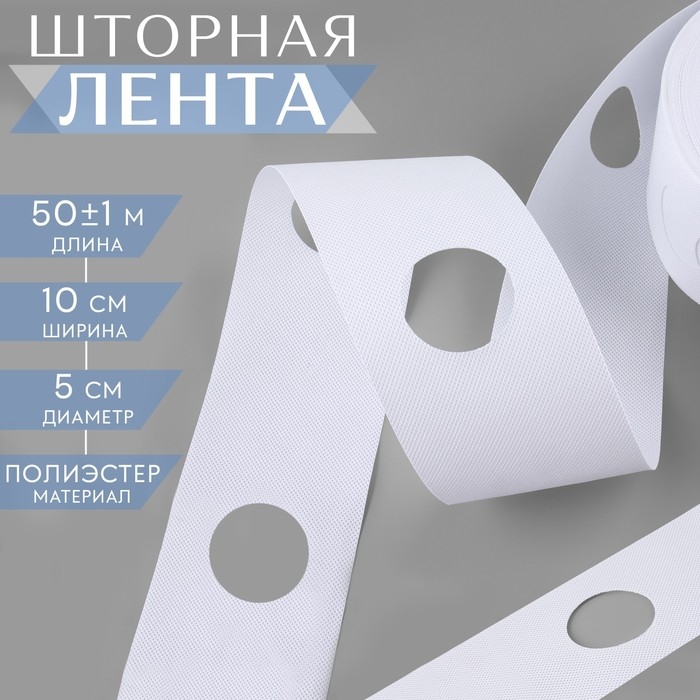 Шторная лента с отверстиями для люверсов, d = 5 см, 10 см, 50 ± 1 м, цвет белый Шторная лента с отверстиями для люверсов, d = 5 см, 10 см, 50 ± 1 м, цвет белый