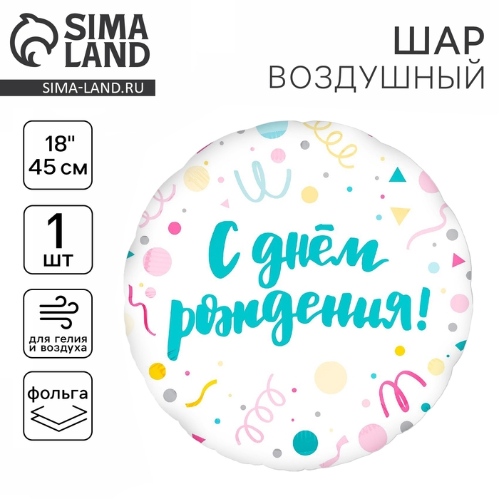 Воздушный шар фольгированный 18 Воздушный шар фольгированный 18" «С Днём Рождения, конфетти», круг