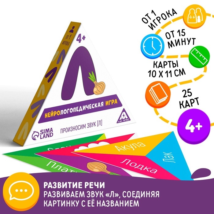 Нейрологопедическая игра &laquo;Произносим звук [Л]&raquo;, 25 карт, 4+