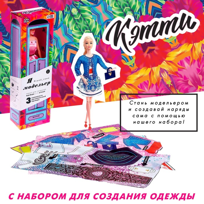 Кукла-модель шарнирная «Кэтти» с набором для создания одежды «Я модельер», МИКС Кукла-модель шарнирная «Кэтти» с набором для создания одежды «Я модельер», МИКС