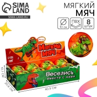 Мяч детский мягкий «Дино» 10 см , в шоубоксе