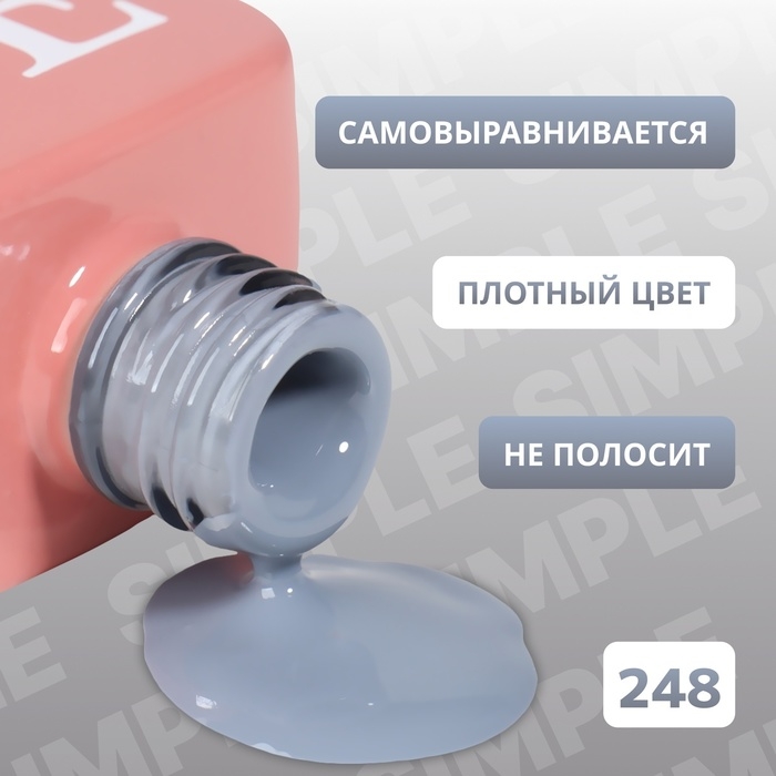 Гель лак для ногтей «SIMPLE», 3-х фазный, 10 мл, LED/UV, цвет (248) Гель лак для ногтей «SIMPLE», 3-х фазный, 10 мл, LED/UV, цвет (248)