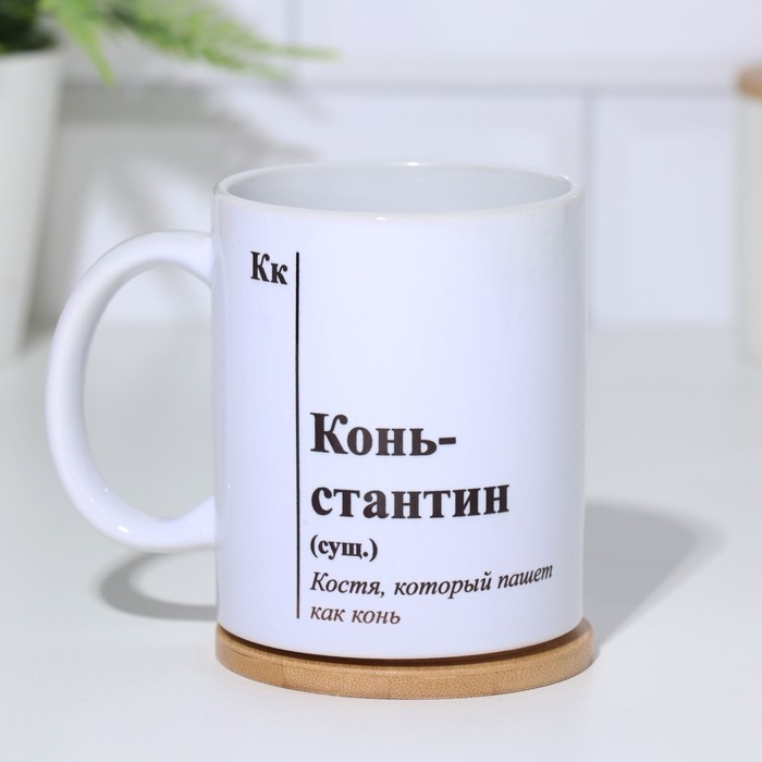 Кружка именная, сублимация Кружка именная, сублимация "Конь-стантин", с нанесением