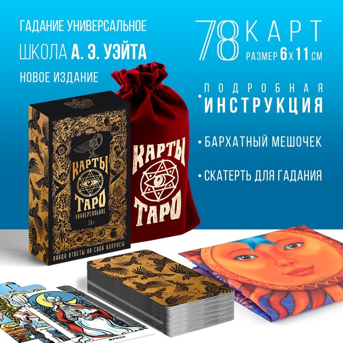 Таро «Универсальное», 78 карт (6х11 см), мешочек (12х19 см), скатерть (50х50 см), 16+ Таро «Универсальное», 78 карт (6х11 см), мешочек (12х19 см), скатерть (50х50 см), 16+