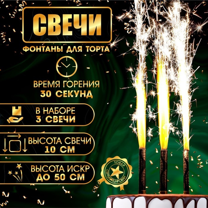 Свечи фонтаны для торта  Свечи фонтаны для торта "Золотой узор", 10 см, 30 секунд, 3 шт