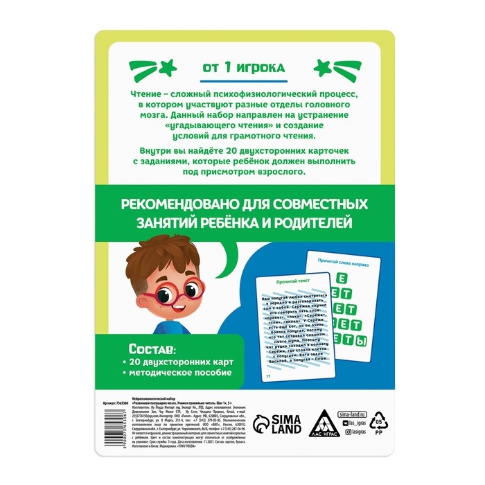 Нейропсихологический набор «Развиваем полушария мозга. Учимся правильно читать. Шаг 1», 20 карт, 5+ Нейропсихологический набор «Развиваем полушария мозга. Учимся правильно читать. Шаг 1», 20 карт, 5+