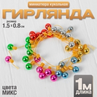 Миниатюра кукольная «Гирлянда - шарик», длина 1 метр, игрушка: 1,5×0,8 см, цвета МИКС