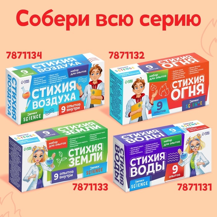 Набор для опытов «Стихия огня», 9 опытов Набор для опытов «Стихия огня», 9 опытов