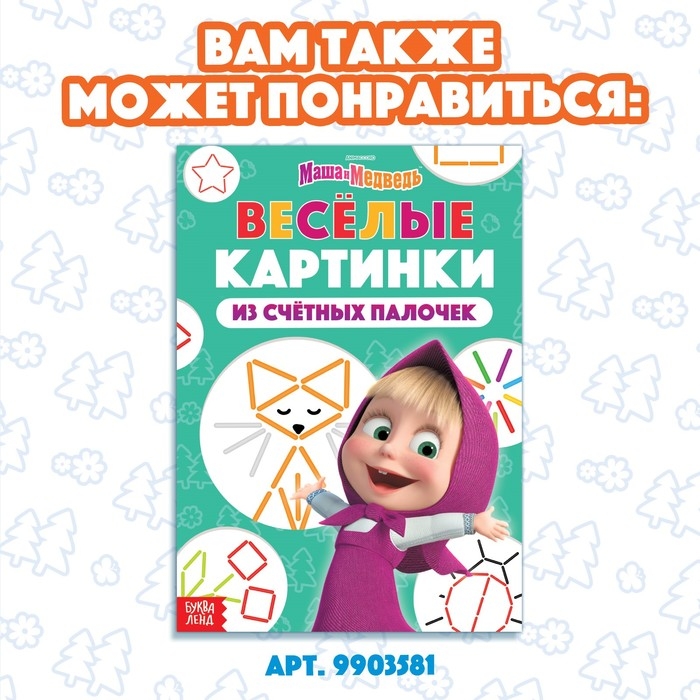 Набор «Считай и играй»: книга 24 стр., 17 × 24 см, + 100 палочек, Маша и Медведь Набор «Считай и играй»: книга 24 стр., 17 × 24 см, + 100 палочек, Маша и Медведь