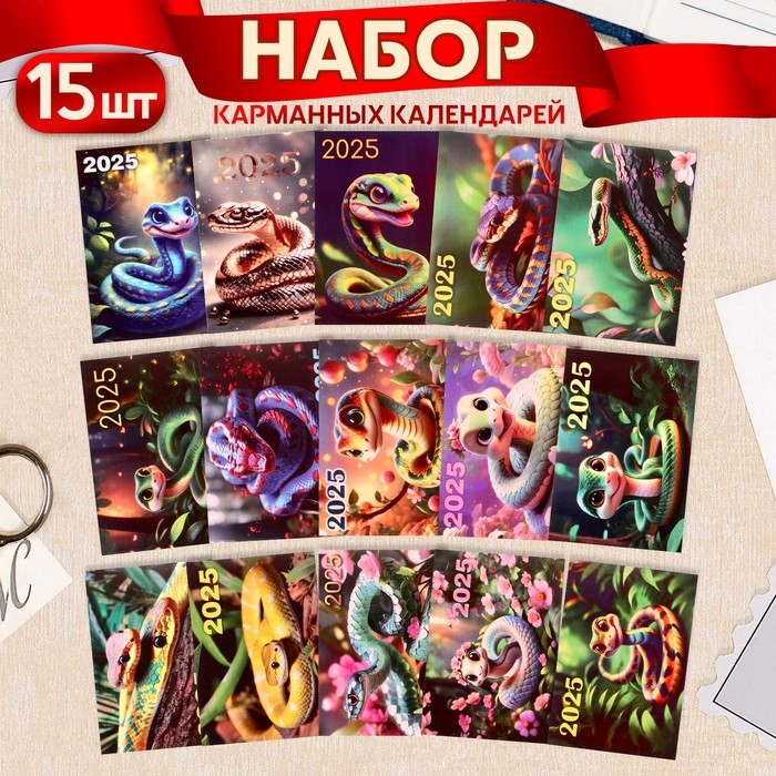 Набор карманных календарей Набор карманных календарей "Символ года - 2" 2025 год, 7 х 10 см, 15 штук