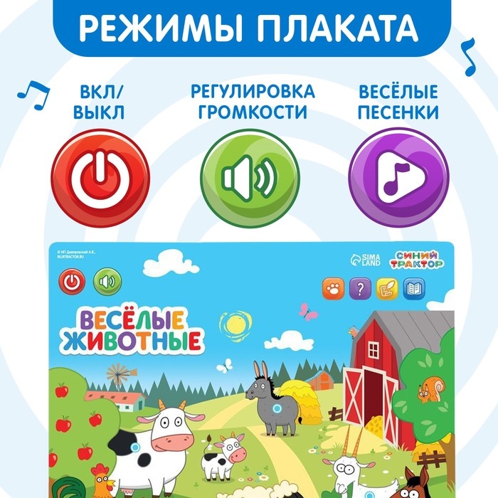 Электронный плакат «Синий трактор: Весёлые животные», звук