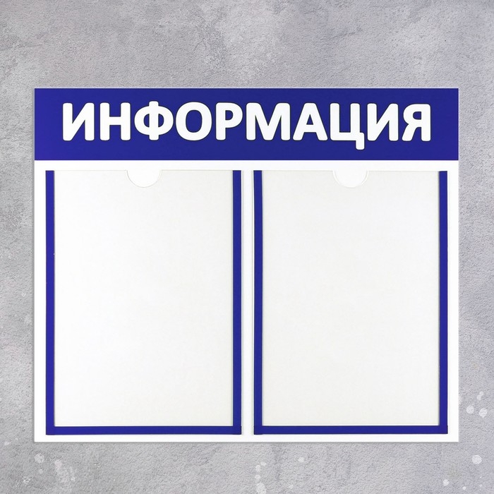 Информационный стенд «Информация» 2 плоских кармана А4, цвет синий