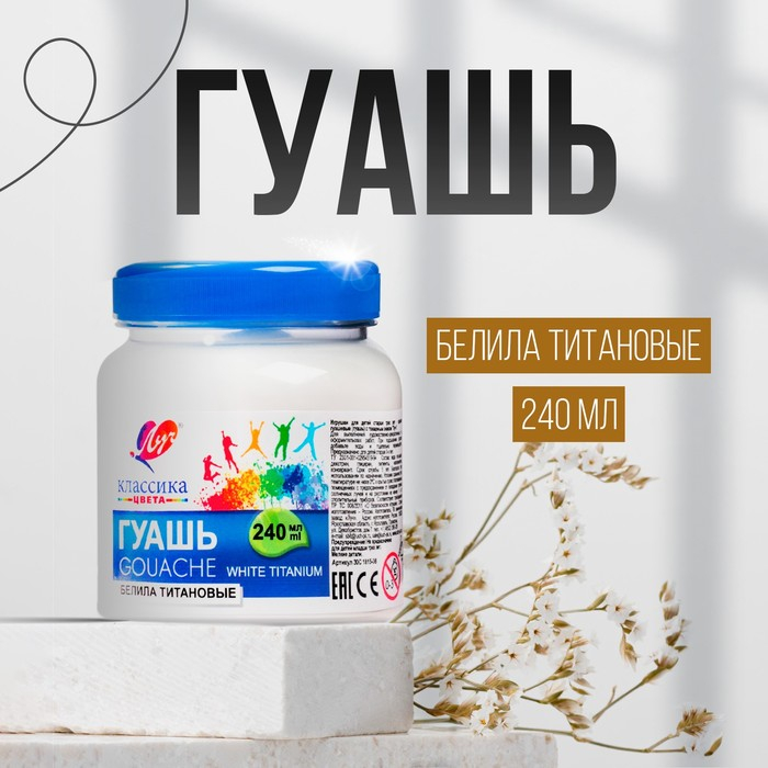 Гуашь  Гуашь "Луч" Классика цвета, 240 мл, белила титановые