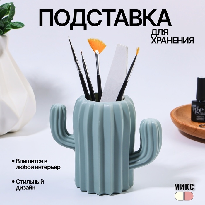 Органайзер - подставка для хранения маникюрных/косметических принадлежностей «Кактус», 11,5 × 13 × 7 см, цвет МИКС Органайзер - подставка для хранения маникюрных/косметических принадлежностей «Кактус», 11,5 × 13 × 7 см, цвет МИКС