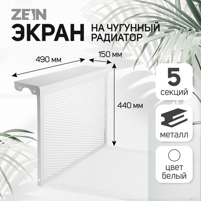 Экран на чугунный радиатор ZEIN, 490х440х150 мм, 5 секций, металлический, белый Экран на чугунный радиатор ZEIN, 490х440х150 мм, 5 секций, металлический, белый