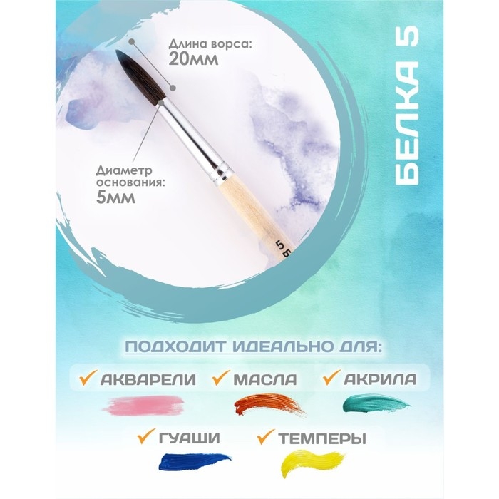 Кисть для рисования, Белка круглая № 5 (диаметр обоймы 5 мм; длина волоса 20 мм), деревянная ручка, Calligrata Кисть для рисования, Белка круглая № 5 (диаметр обоймы 5 мм; длина волоса 20 мм), деревянная ручка, Calligrata