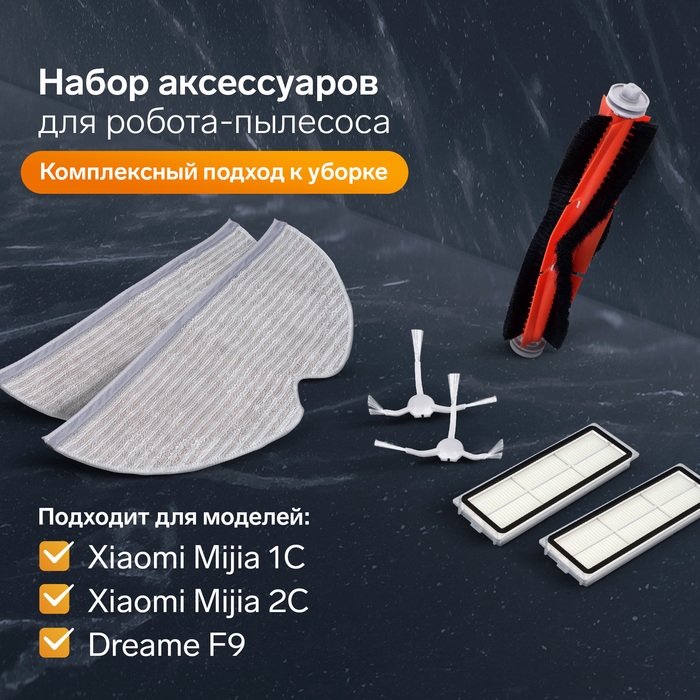 Комплект фильтров, щеток и тряпок для робот-пылесоса Xiaomi Mijia 1C, 2С, 1Т Dreame F9 Комплект фильтров, щеток и тряпок для робот-пылесоса Xiaomi Mijia 1C, 2С, 1Т Dreame F9