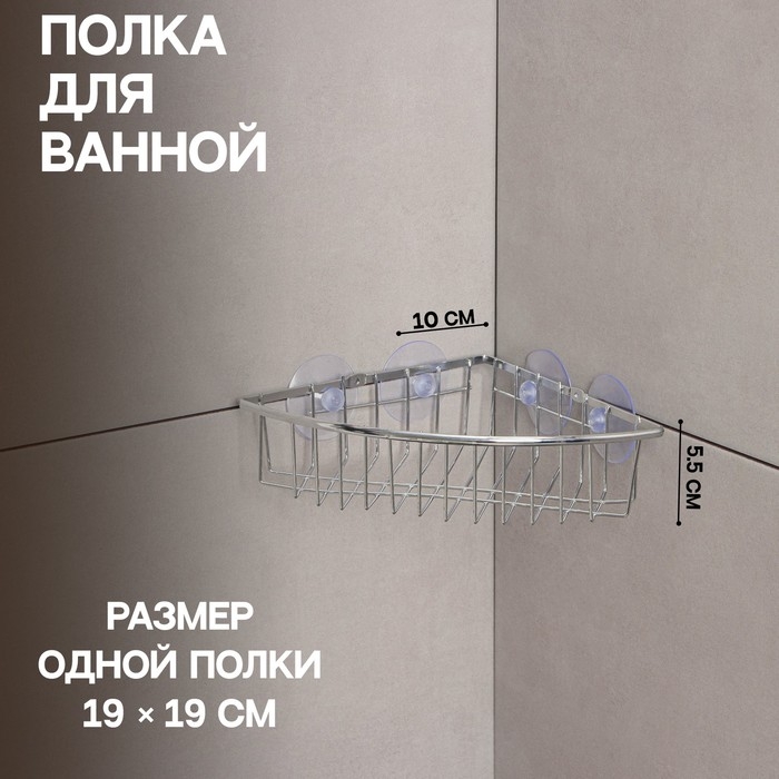 Полка для ванной Доляна, угловая, на вакуумных присосках, 19×19×5,5 см, цвет хромированный Полка для ванной Доляна, угловая, на вакуумных присосках, 19×19×5,5 см, цвет хромированный