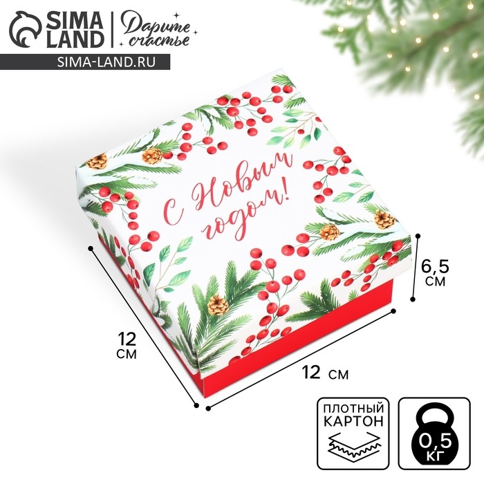 Коробка подарочная новогодняя складная «Новогодние веточки », 12 х 12 х 6.5 см, Новый год Коробка подарочная новогодняя складная «Новогодние веточки », 12 х 12 х 6.5 см, Новый год