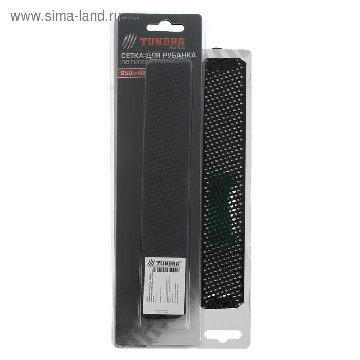 Рубанок по гипсокартону ТУНДРА, пластиковый, 250х40 мм + ПОДАРОК сетки для рубанка - 2 шт. Рубанок по гипсокартону ТУНДРА, пластиковый, 250х40 мм + ПОДАРОК сетки для рубанка - 2 шт.