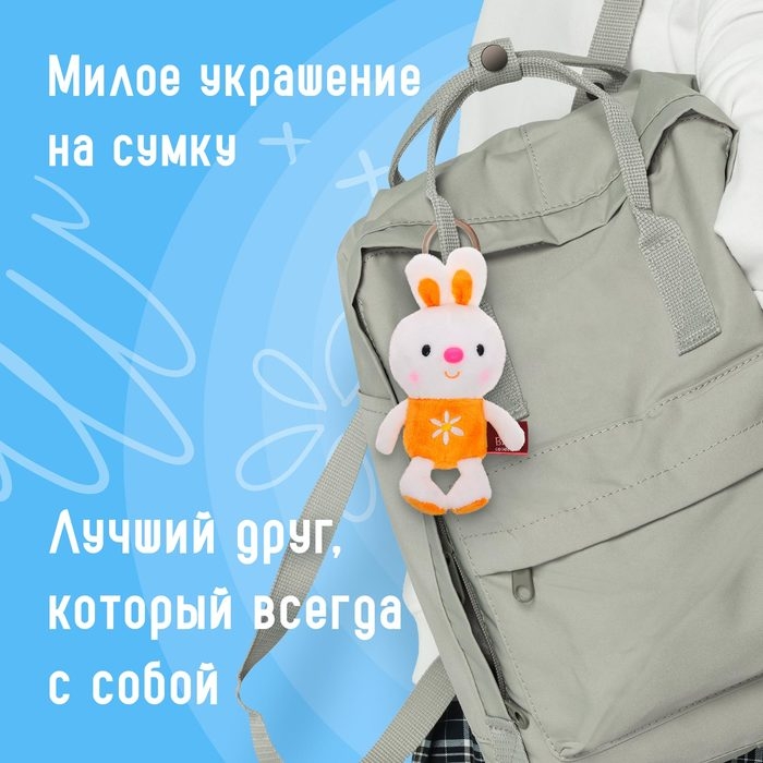 Мягкая игрушка-брелок «Зайка Синди», 14 см Мягкая игрушка-брелок «Зайка Синди», 14 см