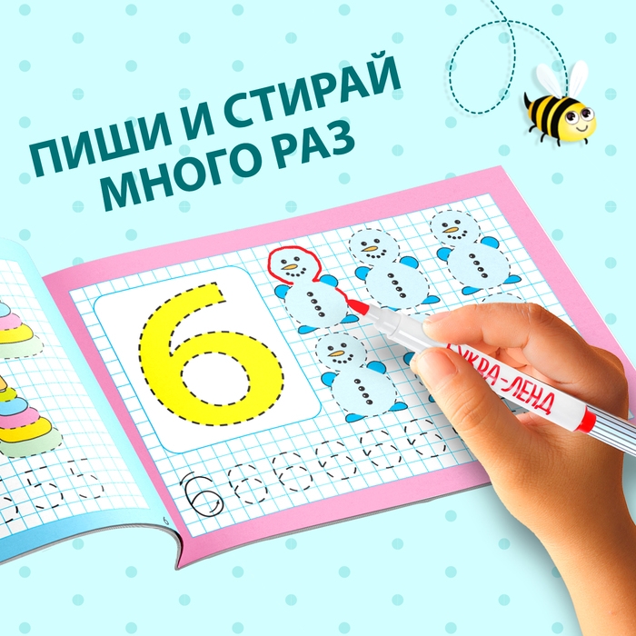Многоразовая пропись «Пиши-стирай. Я учусь писать цифры», 12 стр., с маркером Многоразовая пропись «Пиши-стирай. Я учусь писать цифры», 12 стр., с маркером
