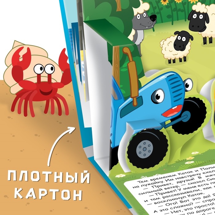 Книжка-панорамка 3D «Синий трактор в поисках сокровищ», 12 стр., Синий трактор Книжка-панорамка 3D «Синий трактор в поисках сокровищ», 12 стр., Синий трактор
