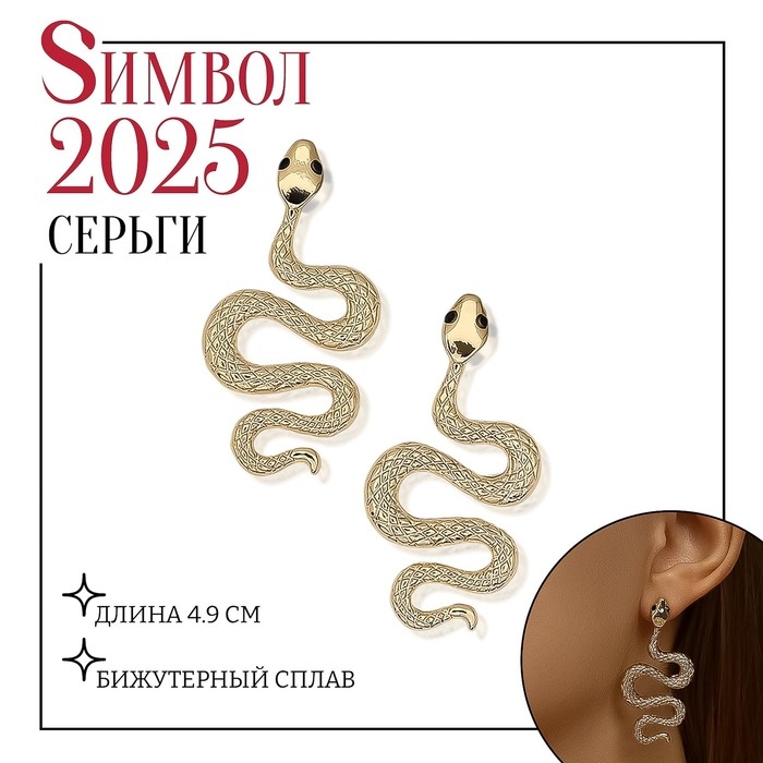 Новый год! Символ года 2025! Серьги металл «Змея» пламенное желание мини, цвет белый в золоте Новый год! Символ года 2025! Серьги металл «Змея» пламенное желание мини, цвет белый в золоте