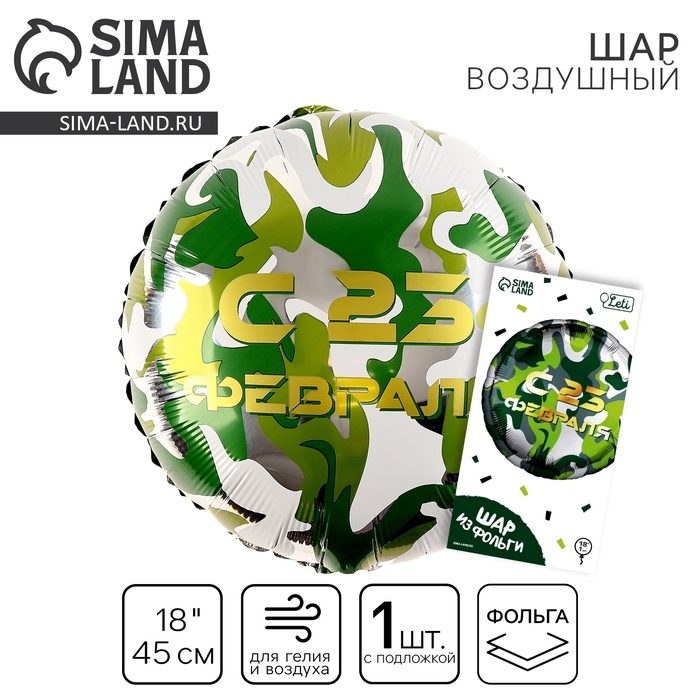 Воздушный шар фольгированный 18 Воздушный шар фольгированный 18" «С 23 февраля» круг, с подложкой