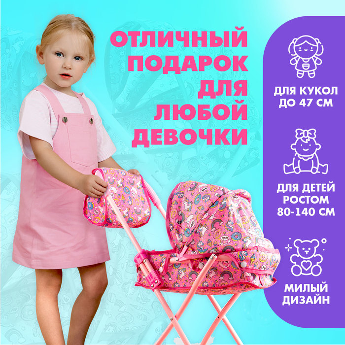 Коляска для кукол с сумкой «Сладкая поняшка» универсальная, металлический каркас Коляска для кукол с сумкой «Сладкая поняшка» универсальная, металлический каркас